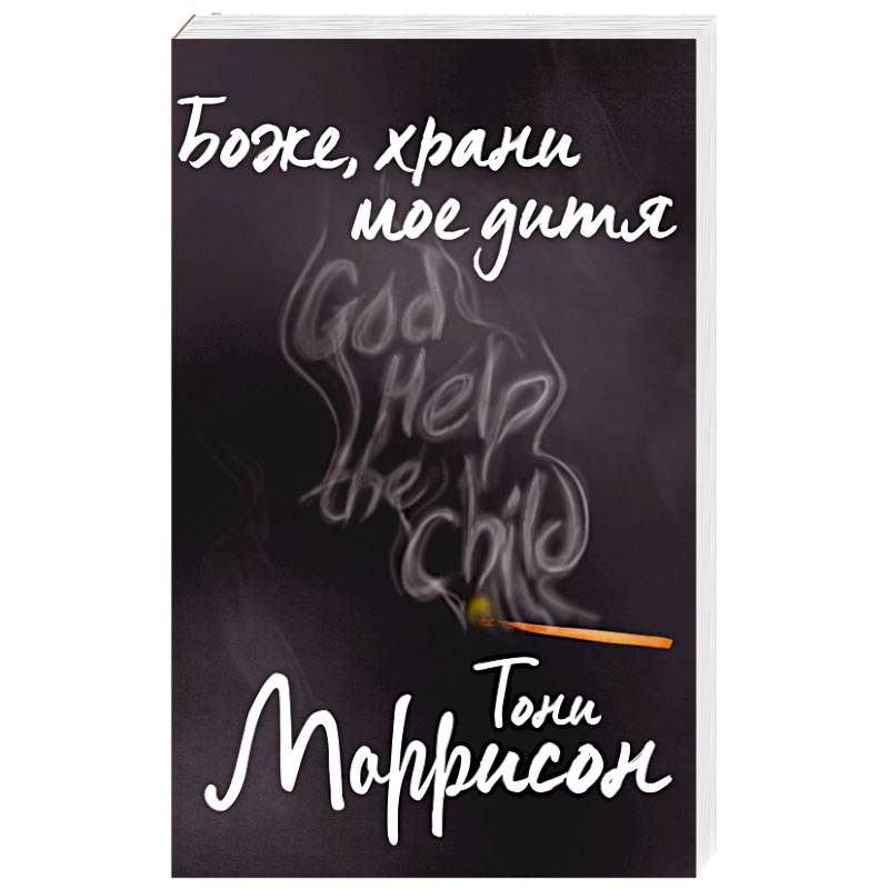 Боже, храни мое дитя