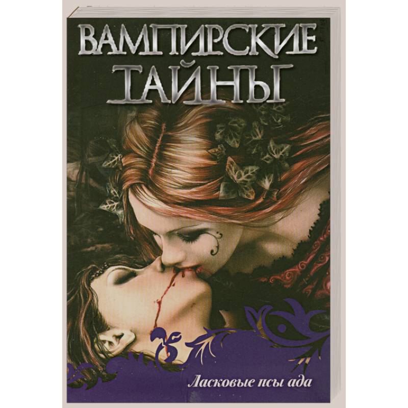 Ласковые псы ада