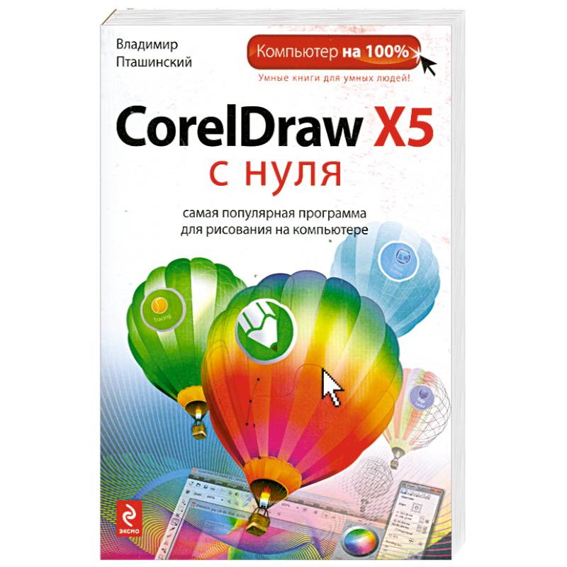 Corel x5. Coreldraw книга. Книжки в кореле. Книги арт корел. Coreldraw pdf.