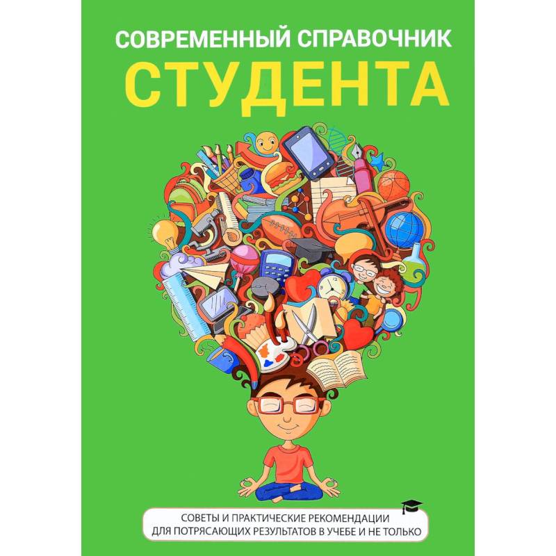 Russian learning book. Современный справочник студента. Справочник студента. Справочное пособие для студентов.