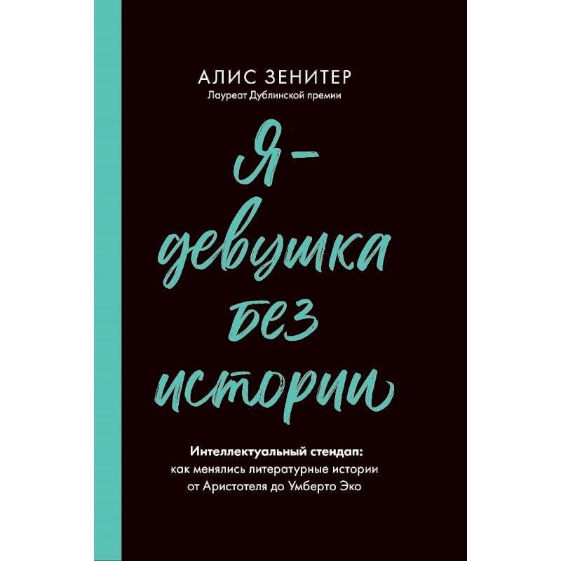 Я-девушка без истории. Интеллектульный стендап Я-девушка без истории. Интеллектульный стендап