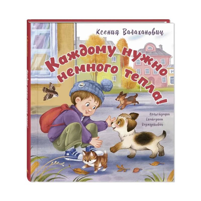 Каждому нужно немного тепла!