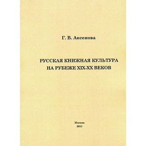Русская книжная культура на рубеже XIX-XX веков