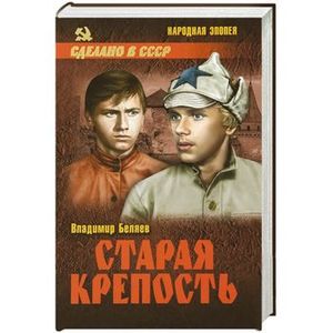 Старая крепость том 2. Книга 3