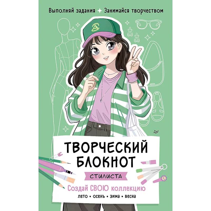 Творческий блокнот стилиста. Создай свою коллекцию  Шаблоны для рисования на каждой странице Творческий блокнот стилиста. Создай свою коллекцию  Шаблоны для рисования на каждой странице