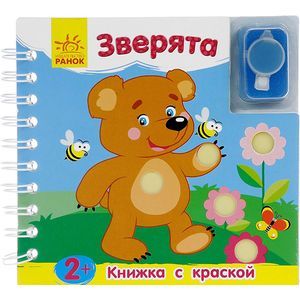 Зверята. Книжка с краской