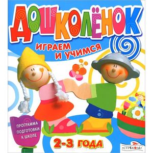 Играем и учимся. 2-3 года. Программа подготовки к школе