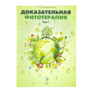 Доказательная фитотерапия Том 1