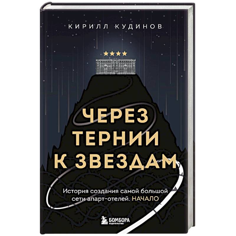 Через тернии к звездам. История создания самой большой сети апарт-отелей. Начало Через тернии к звездам. История создания самой большой сети апарт-отелей. Начало