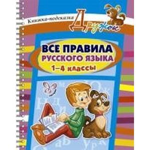 Все правила русского языка. 1-4 классы