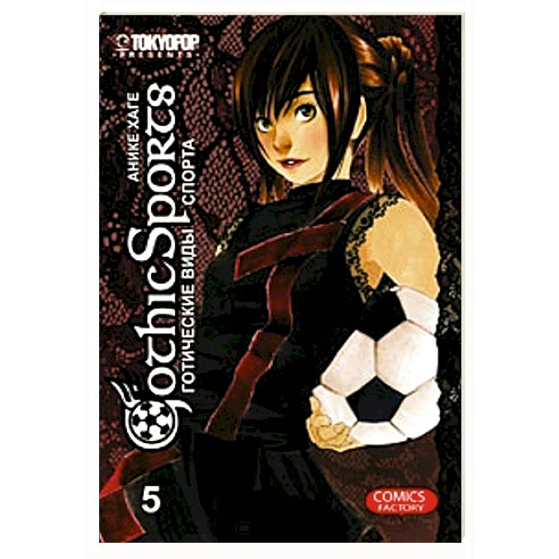 Готические виды спорта. Том 5