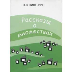 Рассказы о множествах