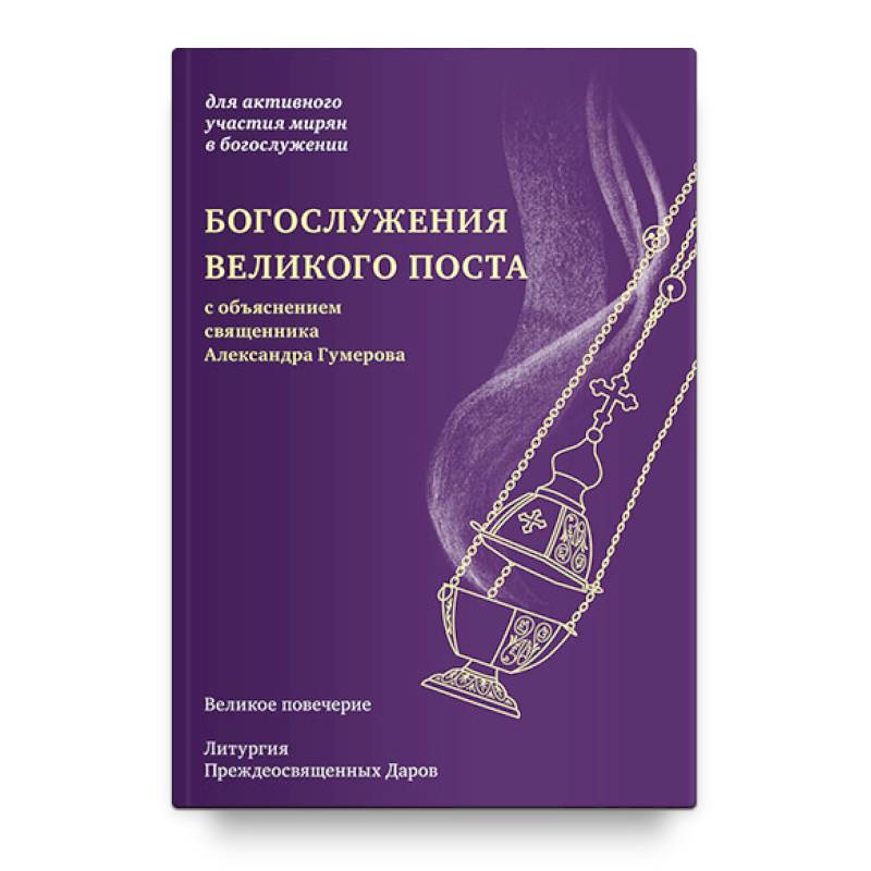 Богослужения Великого поста