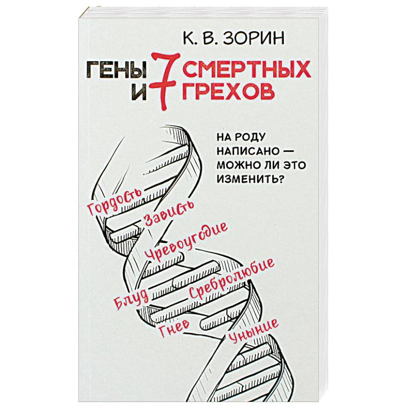 Гены и 7 смертных грехов. На роду написано - можно ли это изменить?