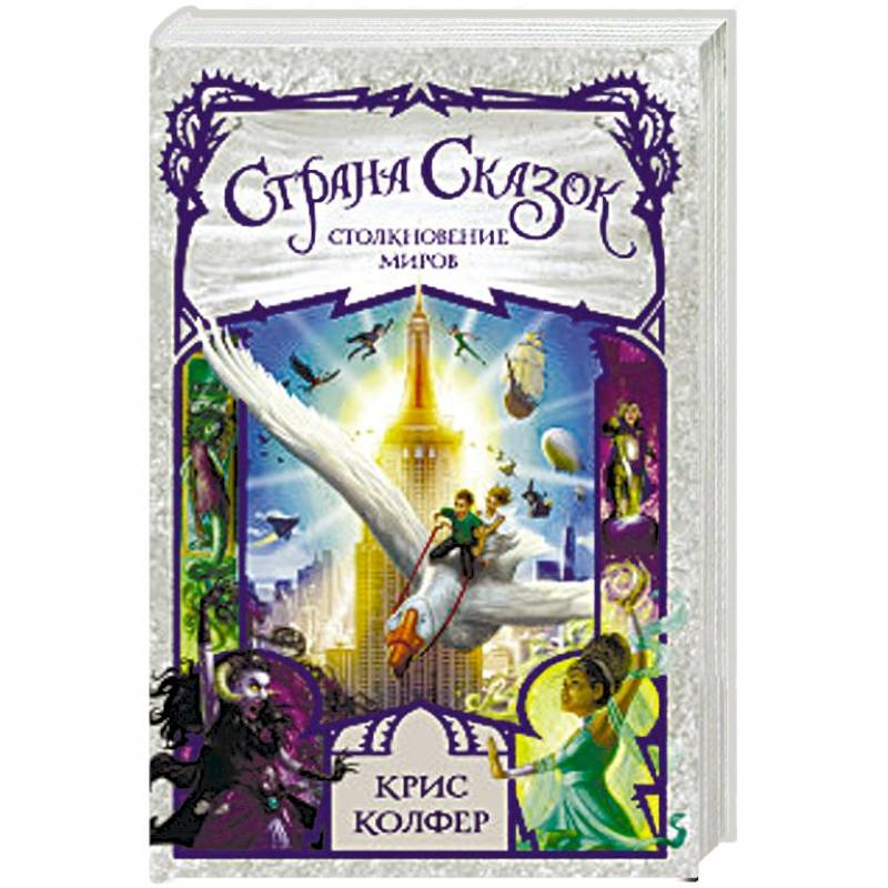 Страна сказок. Столкновение миров Страна сказок. Столкновение миров