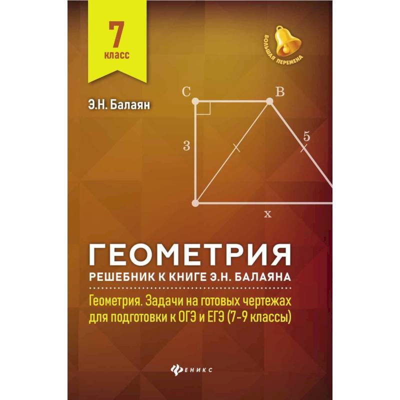 Геометрия на чертежах 7 9 класс балаян. Геометрия задачи на чертежах 7 9 класс Балаян. Задачи на готовых чертежах 7-9 классы геометрия Балаян. Балаян 7-9 класс геометрия углубленный уровень. Геометрия э. н. Балаян н. э. Балаян 7-9 класс.