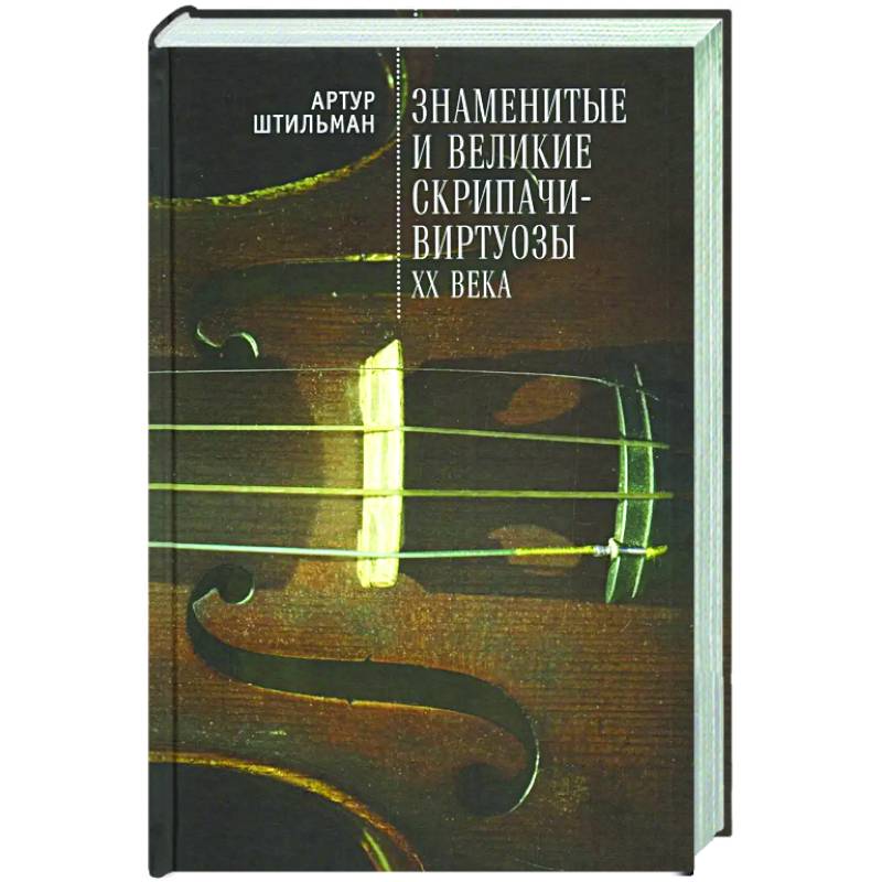 Знаменитые и великие скрипачи-виртуозы XX века Знаменитые и великие скрипачи-виртуозы XX века