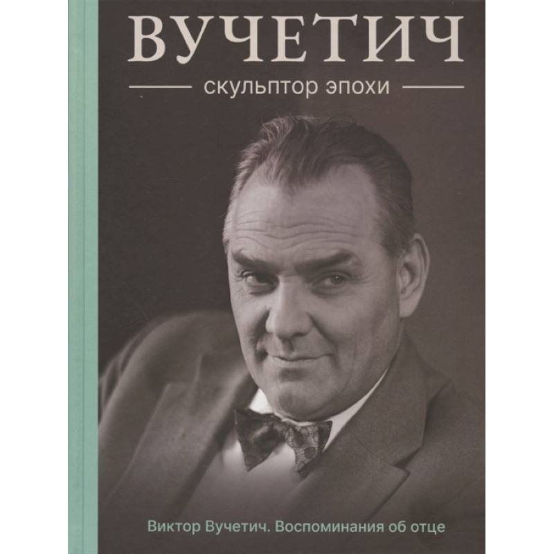 Вучетич.Скульптор эпохи Вучетич.Скульптор эпохи