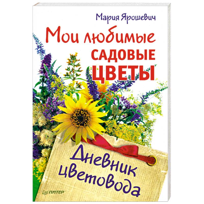 Мои любимые садовые цветы. Дневник цветовода