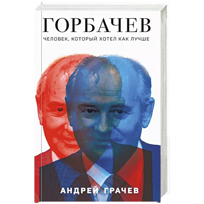 Горбачев. Человек, который хотел как лучше Горбачев. Человек, который хотел как лучше