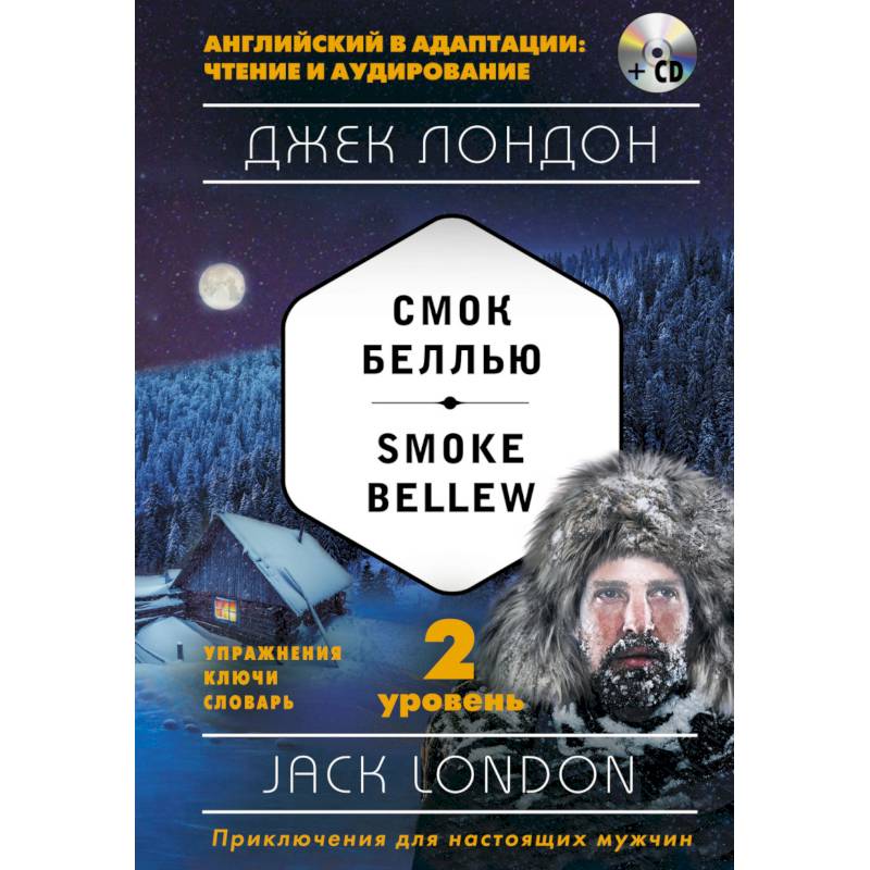 Смок Беллью = Smoke Bellew (+ СD): 2-й уровень (комплект)