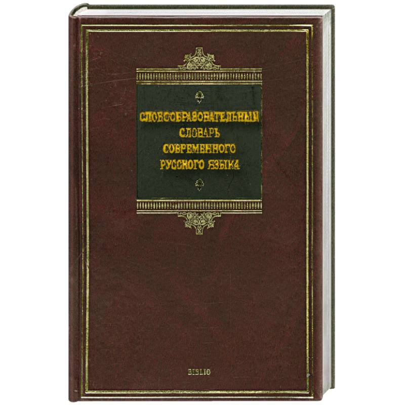 Словообразовательный словарь современного русского языка