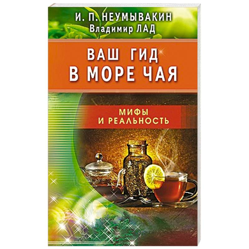 Ваш путеводитель. Ваш гид в море чая. Мифы и реальность книга. Неумывакин. Море чая.