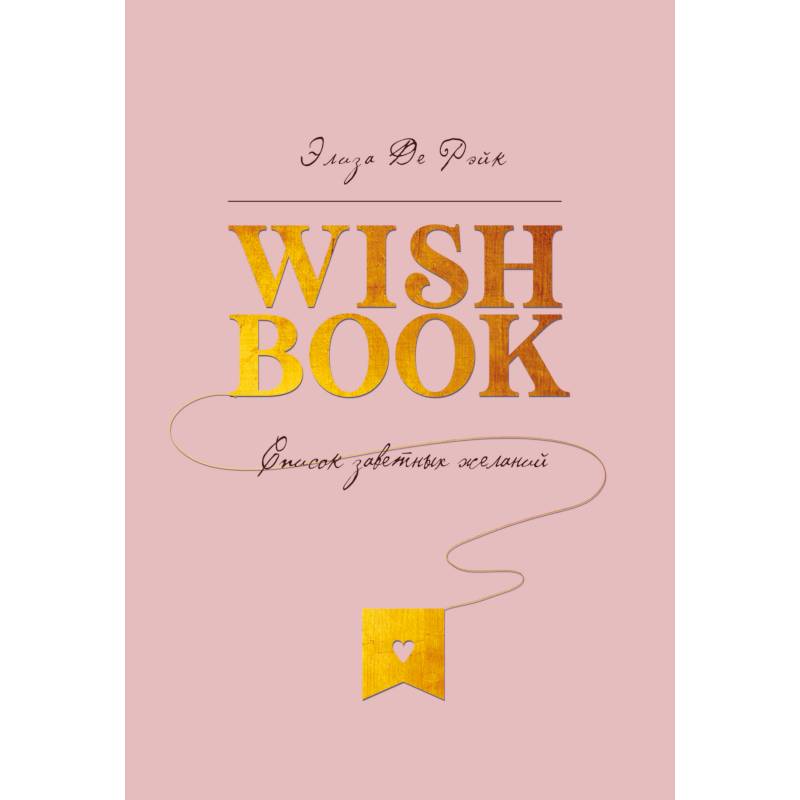 Список заветных желаний книга. Книга Wish. А.Виш книги. Список книга отзывы.