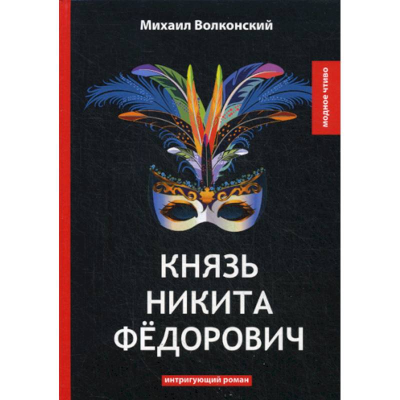 Князь Никита Федорович