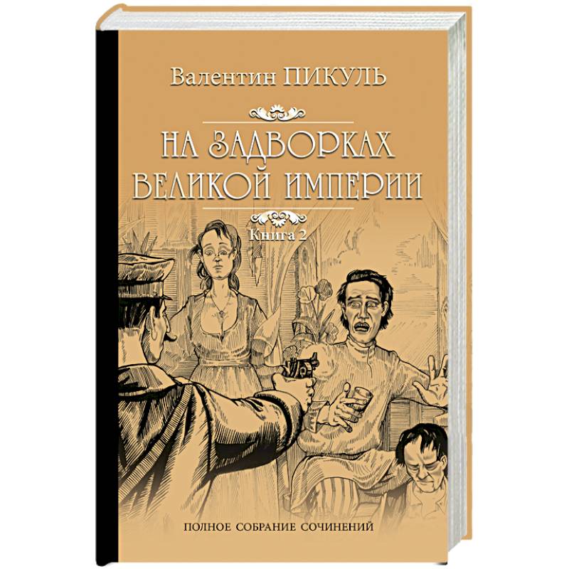 Великая империя книга. Пикуль на задворках Великой империи. На задворках Великой империи белая ворона. Книга Александрова белая ворона.