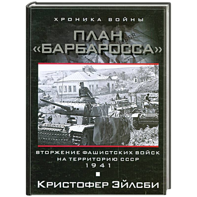 Кристофер эйлсби план барбаросса