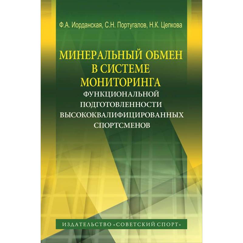 Минеральный обмен в системе мониторинга функциональной подготовленности высококвалифиц. спортсменов