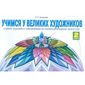 Изобразительное искусство. 2 класс. Лаборатория искусства. Альбом заданий и упражнений по изобразительному искусству