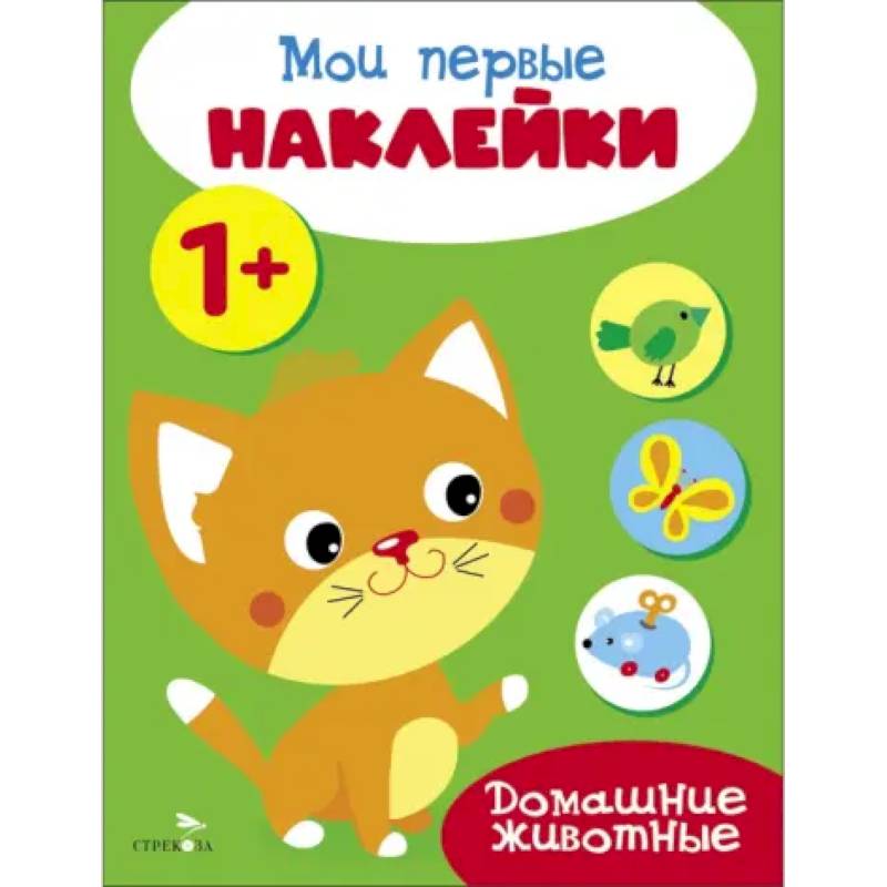 Мои первые наклейки 1+ Домашние животные Мои первые наклейки 1+ Домашние животные