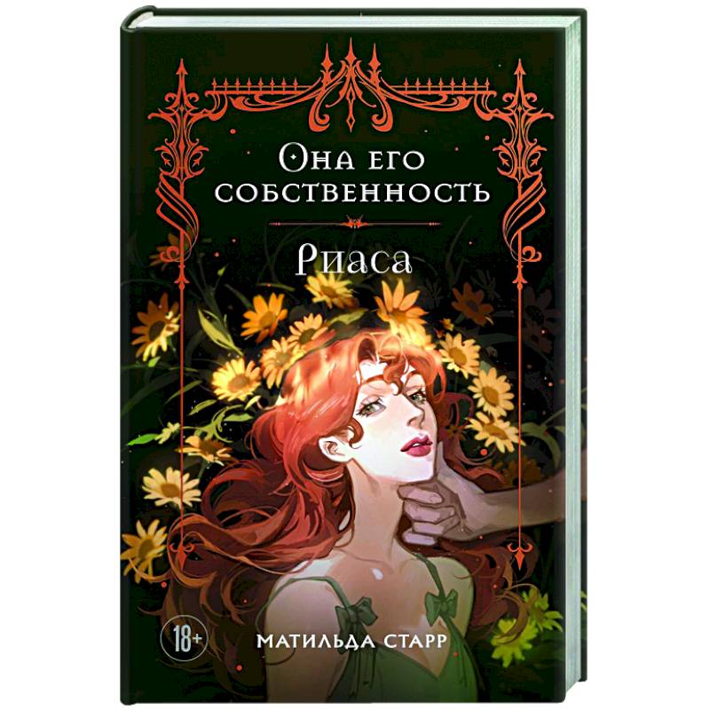 Она его собственность. Риаса