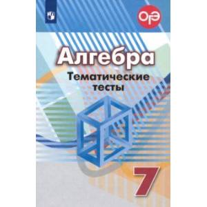 Алгебра. 7 класс. Тематические тесты. ФГОС