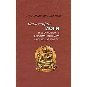 Философия йоги и ее отношение к другим системам индийской мысли