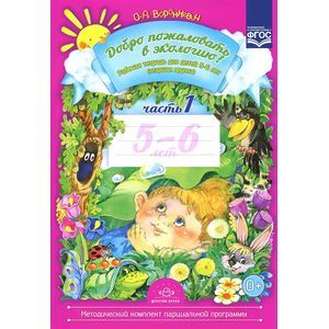 Добро пожаловать в экологию! Старшая группа. Рабочая тетрадь для детей 5-6 лет. Часть 1