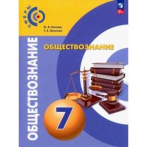 Обществознание. 7 класс. Учебное пособие. ФГОС