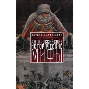 Антироссийские исторические мифы
