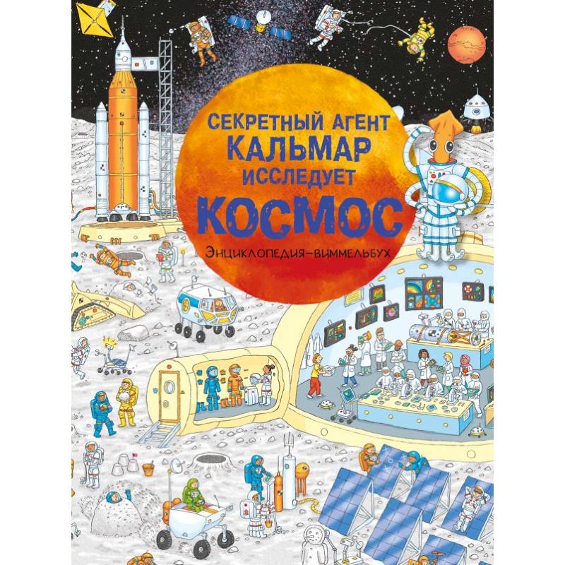 Секретный агент Кальмар исследует космос