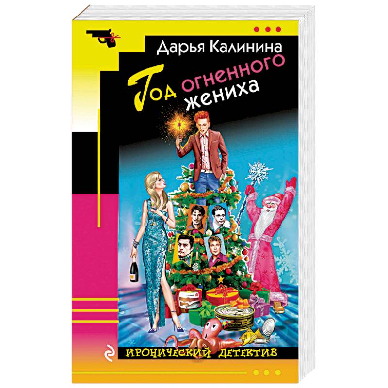 Год огненного жениха