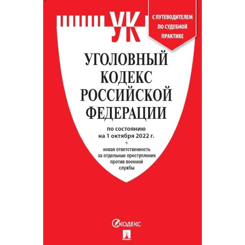 УК РФ по сост. на 1.10.22 + новая ответственность за отдельные преступления против военной службы. УК РФ по сост. на 1.10.22 + новая ответственность за отдельные преступления против военной службы.