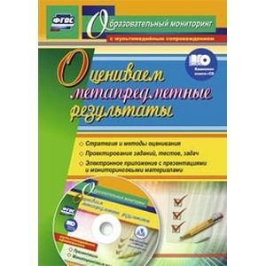 Оцениваем метапредметные результаты: стратегия +CD