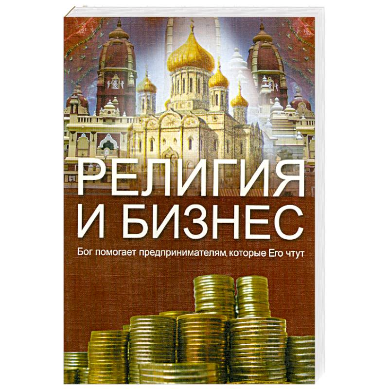 Религия и бизнес.Бог помогает предпринимателям, которые его чтут