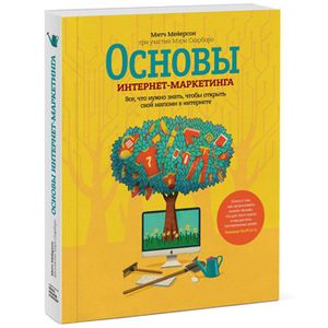 Основы интернет-маркетинга. Все, что нужно знать, чтобы открыть свой магазин в интернете