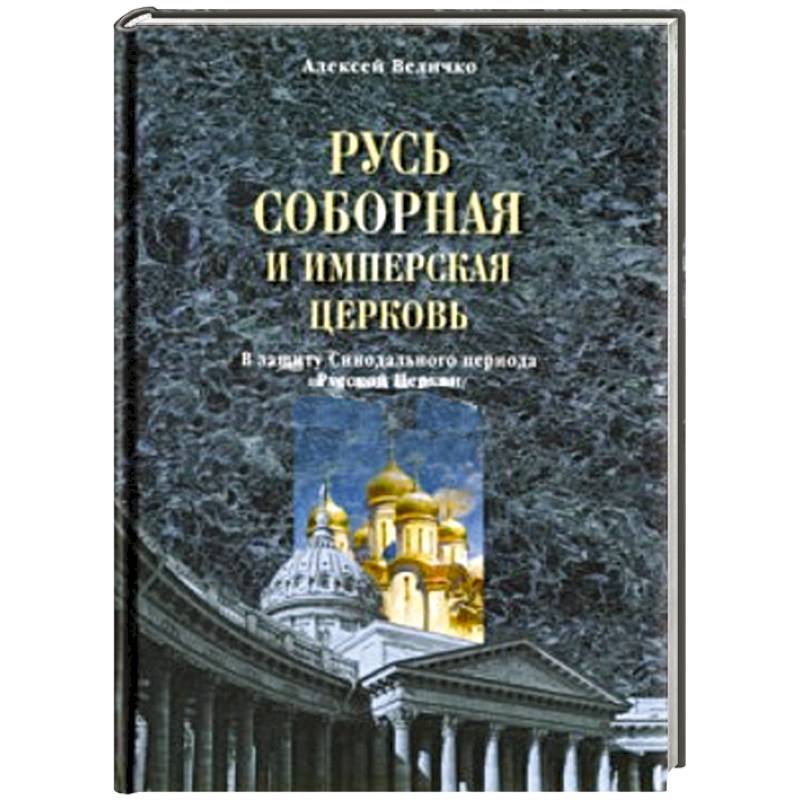 Синодальный период русской православной церкви. М.В. Величко. Имена святых Синодального периода истории церкви. Алексей Михайлович Величко православная государственность. Источник бессмертия книга.