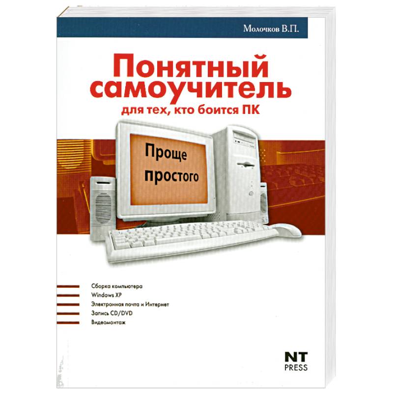 Понятный самоучитель. Самоучители. Литература по компьютерам для начинающих самоучитель. Вы купили компьютер книга. Какие бывают самоучители.