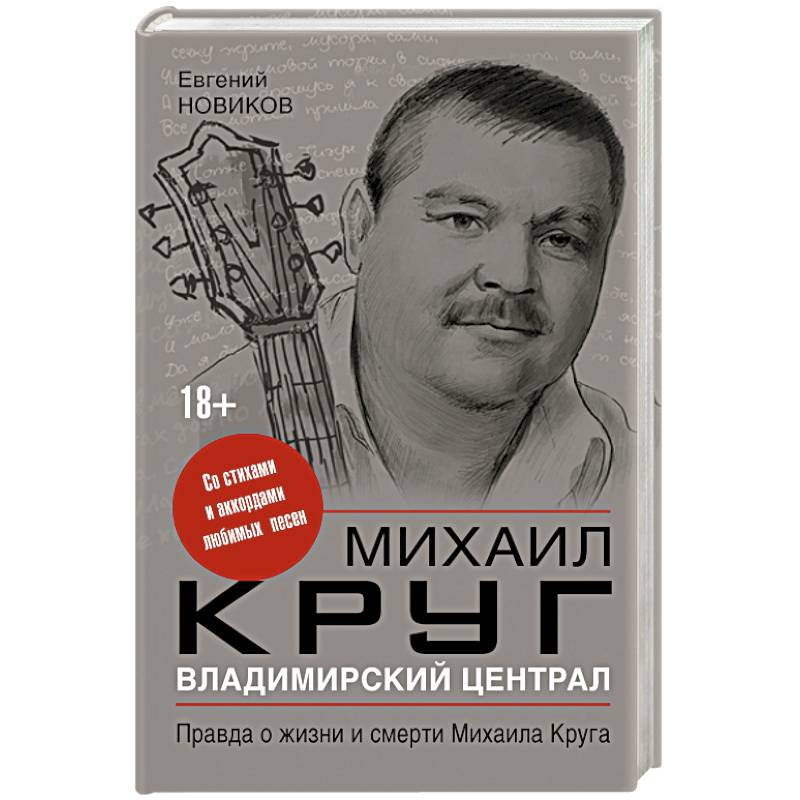 Владимирский централ: правда о жизни и смерти Михаила Круга