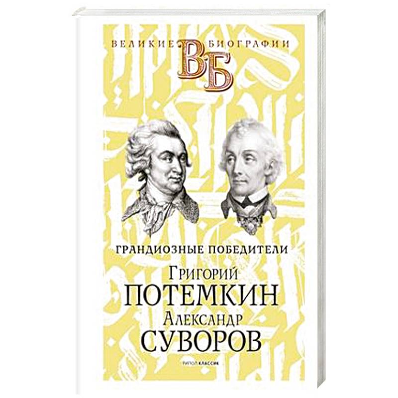 Григорий Потемкин. Александр Суворов. Грандиозные победители Григорий Потемкин. Александр Суворов. Грандиозные победители